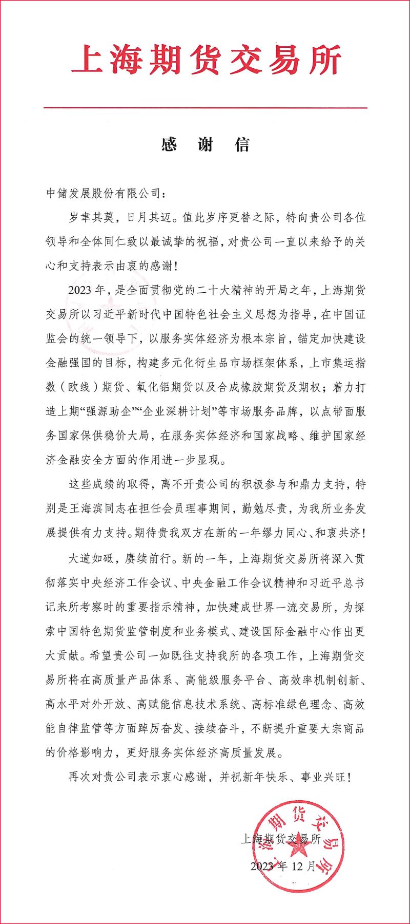 致中储发展股份有限公司感谢信-1